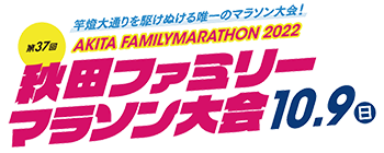 秋田ファミリーマラソン