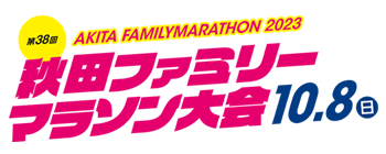 秋田ファミリーマラソン