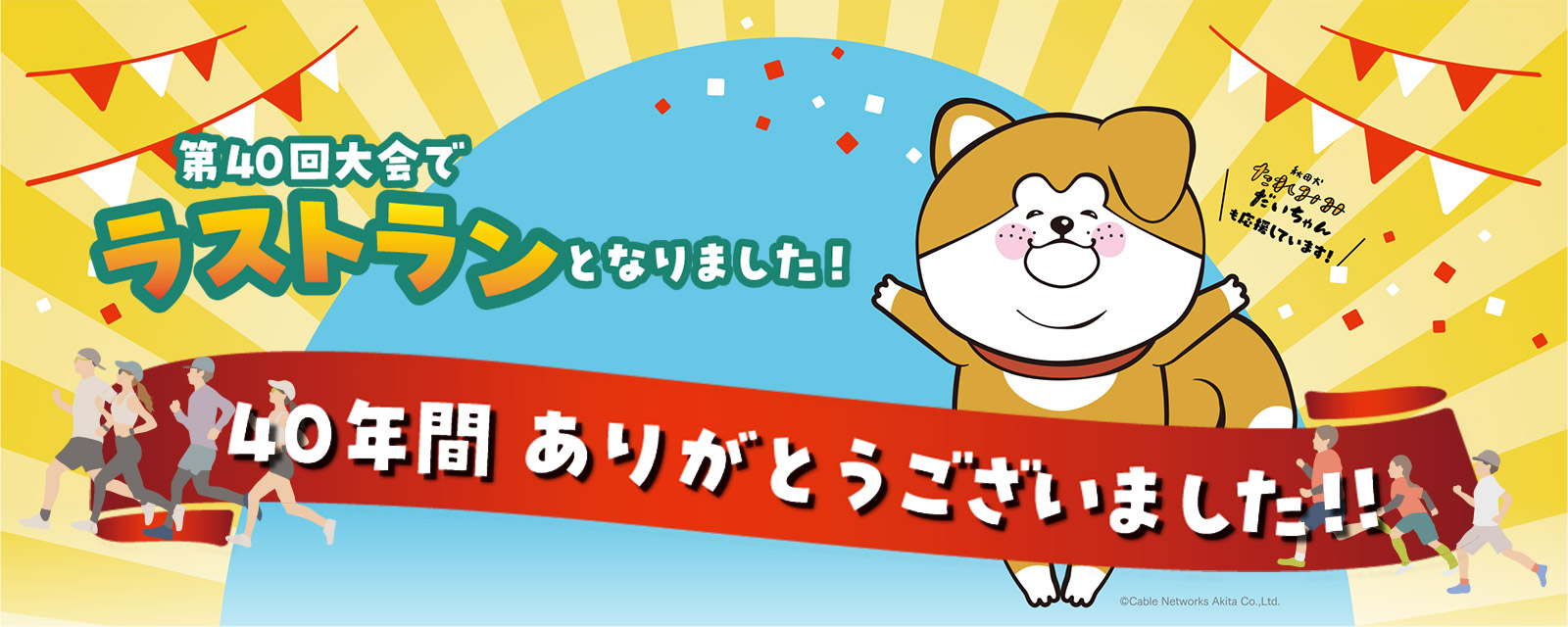 40年間ありがとうございました