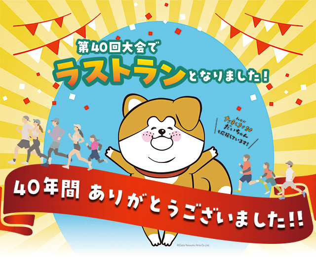 40年間ありがとうございました